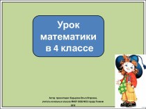 Презентация к уроку математики Натуральные числа и число 0. Повторение, 4 класс