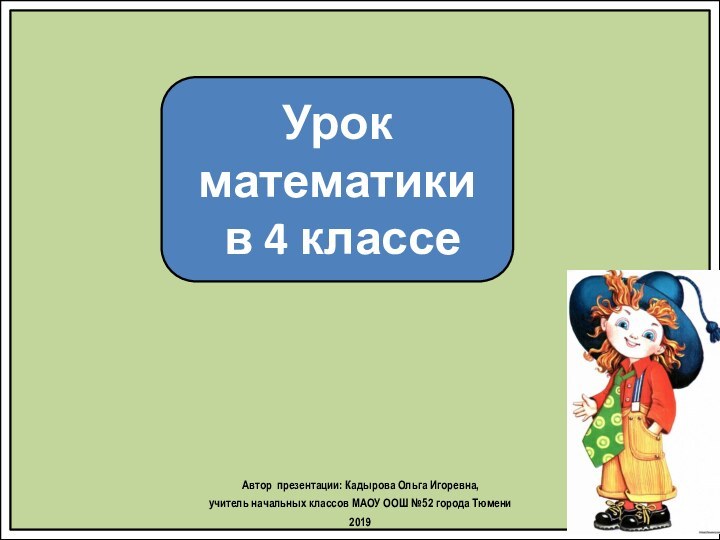 Урок математики в 4 классеАвтор презентации: Кадырова Ольга Игоревна, учитель начальных классов