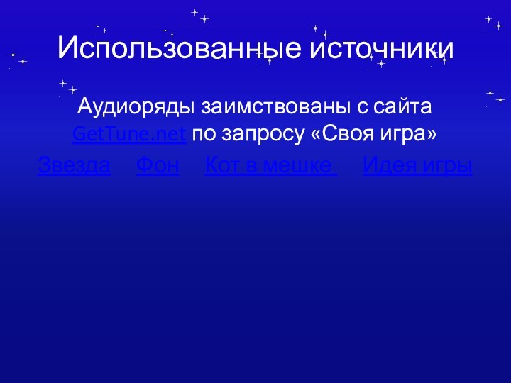 Использованные источникиАудиоряды заимствованы с сайта GetTune.net по запросу «Своя игра» Звезда