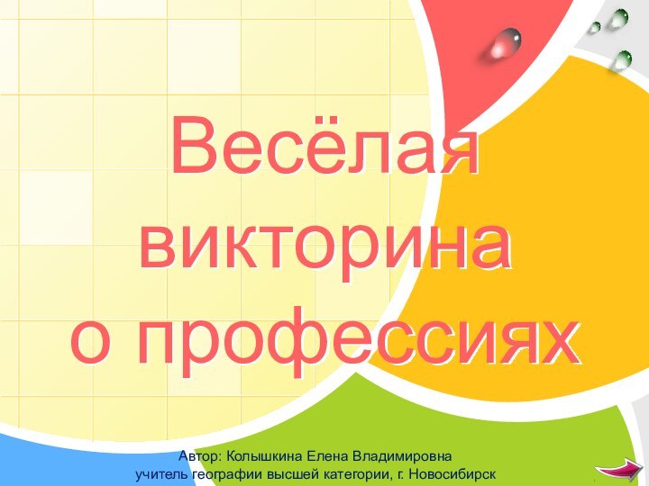 Весёлая викторина о профессияхАвтор: Колышкина Елена Владимировнаучитель географии высшей категории, г. Новосибирск