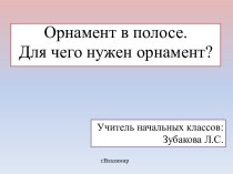 Орнамент в полосе. Для чего нужен орнамент?