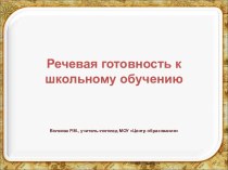 Презентация Речевая готовность к школьному обучению