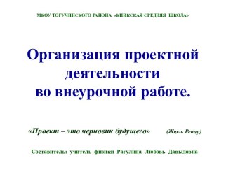 Презентация Организация проектной деятельности во внеурочной работе