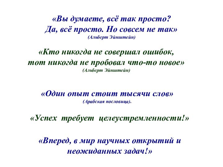 «Вы думаете, всё так просто? Да, всё просто. Но совсем не так»(Альберт