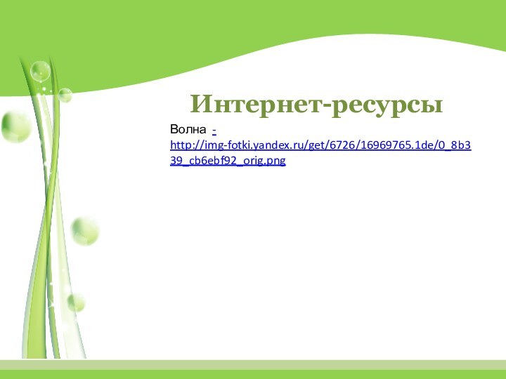 Интернет-ресурсыВолна - http://img-fotki.yandex.ru/get/6726/16969765.1de/0_8b339_cb6ebf92_orig.png