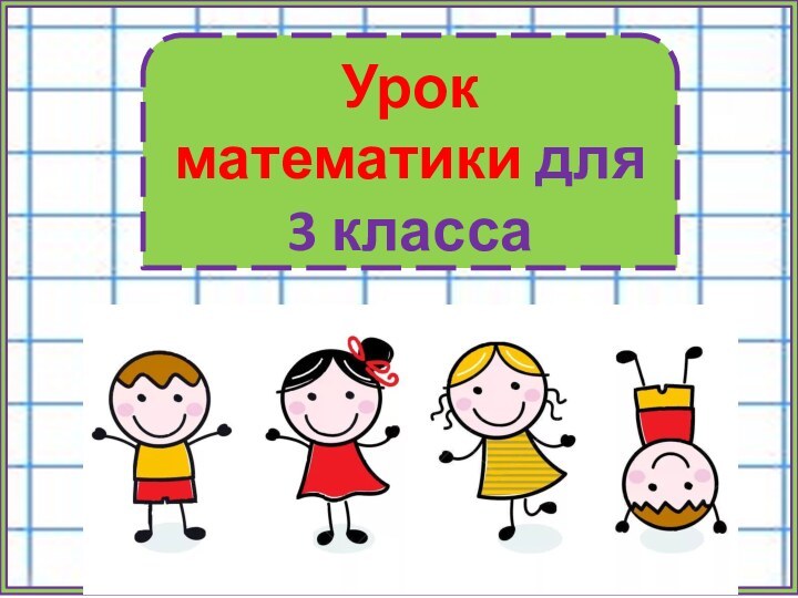 Урок математики для 3 класса