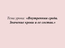 Технологическая карта урока Внутренняя среда. Значение крови и ее состав