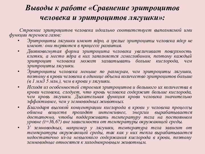 Выводы к работе «Сравнение эритроцитов человека и эритроцитов лягушки»: Строение эритроцитов человека