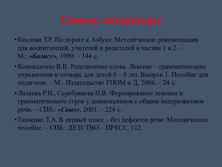 Список литературы Кислова Т.Р. По дороге к Азбуке. Методические рекомендации для воспитателей,