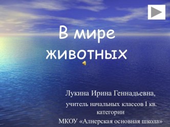 Презентация В мире животных