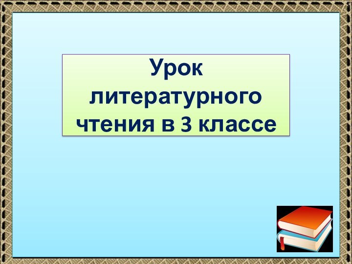 Урок литературного чтения в 3 классе