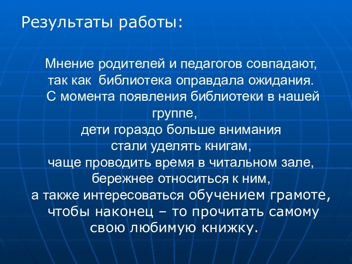 Результаты работы:Мнение родителей и педагогов совпадают, так как библиотека оправдала ожидания. С