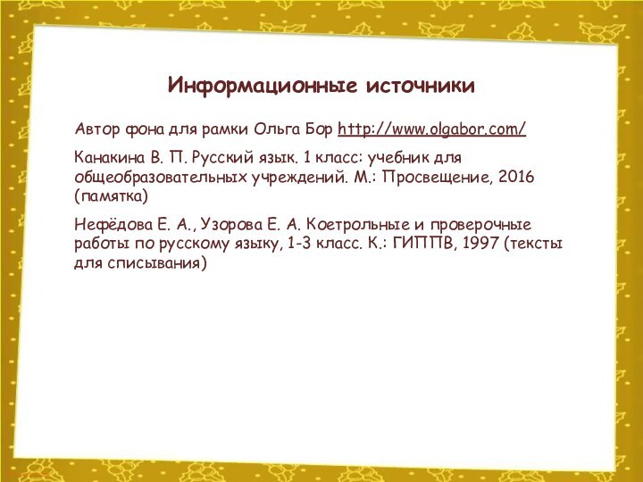 Информационные источникиАвтор фона для рамки Ольга Бор http://www.olgabor.com/Канакина В. П. Русский язык.