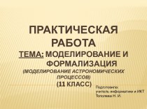 Презентация Практическая работа. Моделирование астрономических процессов в электронных таблицах Excel