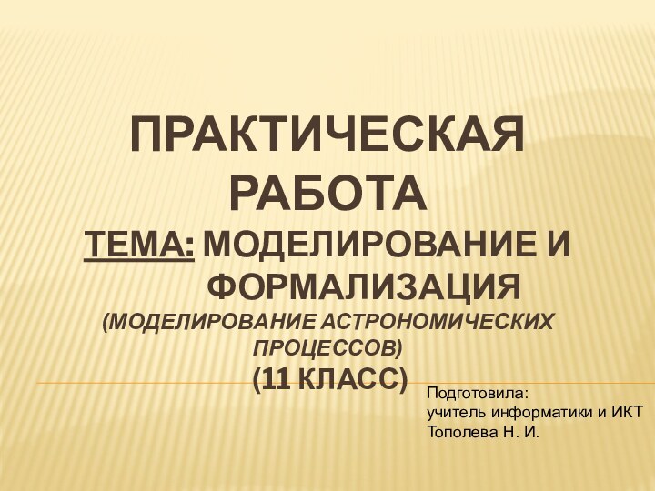 Практическая работа Тема: Моделирование и       формализация