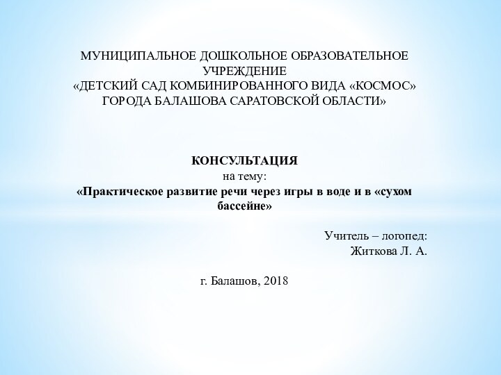 Муниципальное дошкольное образовательное учреждение«Детский сад комбинированного вида «космос» города балашова саратовской области»   консультацияна