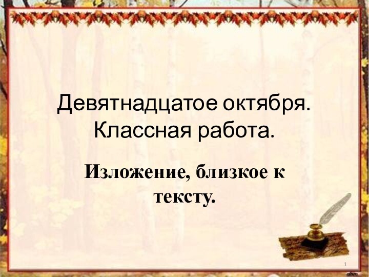 Девятнадцатое октября. Классная работа.Изложение, близкое к тексту.