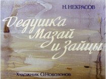 Презентация Дедушка Мазай и зайцы