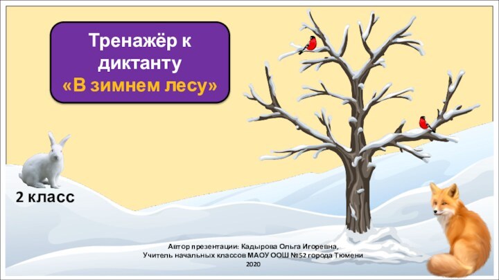 Тренажёр к диктанту«В зимнем лесу»Автор презентации: Кадырова Ольга Игоревна,Учитель начальных классов МАОУ