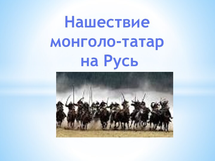 Нашествие монголо-татар на Русь