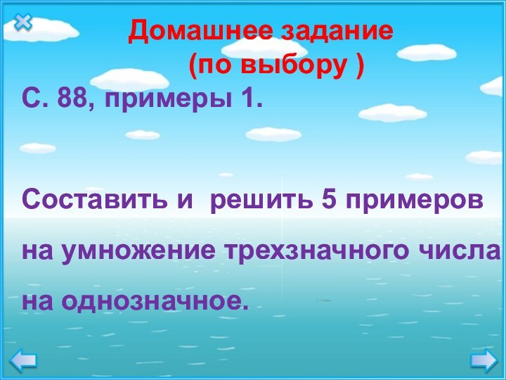 Домашнее задание   (по выбору )С. 88, примеры 1.Составить и решить