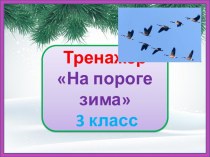 Тренажер к диктанту На пороге зима, 3 класс