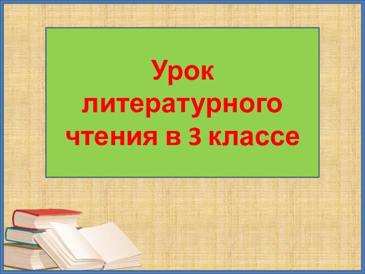 Урок литературного чтения в 3 классе