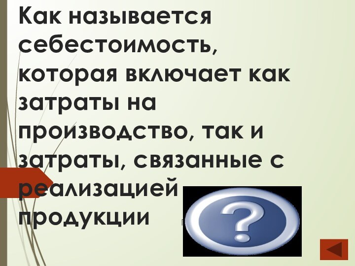 Как называется себестоимость, которая включает как затраты на производство, так и затраты,