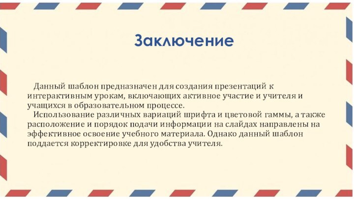 Данный шаблон предназначен для создания презентаций к интерактивным урокам, включающих активное участие