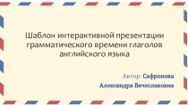 Шаблон презентации для введения и отработки времен английского глагола