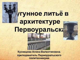 Презентация Чугунное литьё в архитектуре Первоуральска