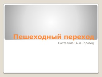 Материал к классному часу Урок дорожной грамоты, часть 3. Пешеходный переход