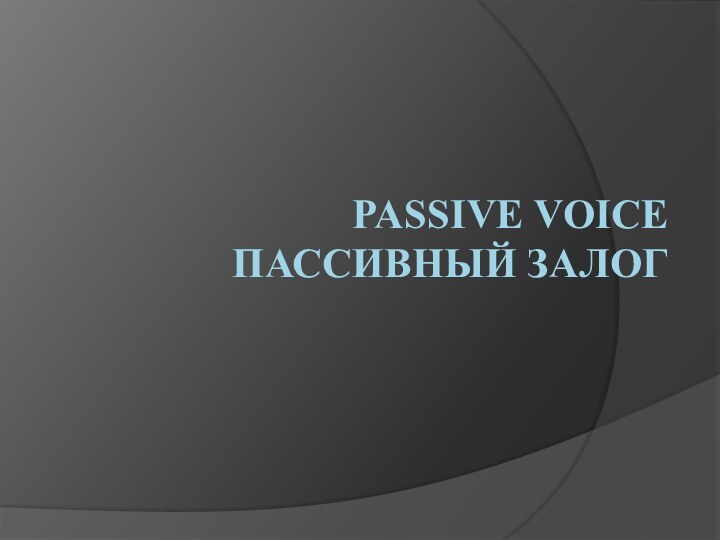 Passive Voice Пассивный залог