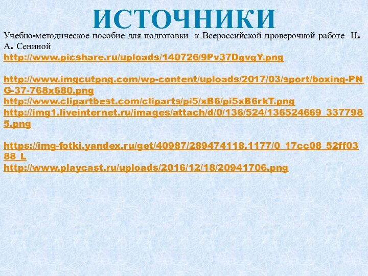 ИсточникиУчебно-методическое пособие для подготовки к Всероссийской проверочной работе Н. А. Сениной http://www.picshare.ru/uploads/140726/9Pv37DqvqY.png