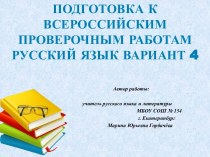 Подготовка к Всероссийским проверочным работам. Русский язык. 5 класс. Вариант 4