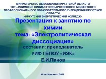 Презентация к занятию по химии. Тема: Электролитическая диссоциация