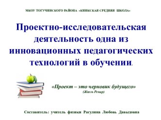 Презентация Проектно-исследовательская деятельность одна из инновационных педагогических технологий в обучении