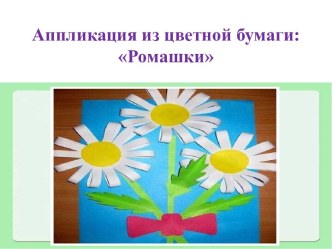 Аппликация из цветной бумаги Ромашки