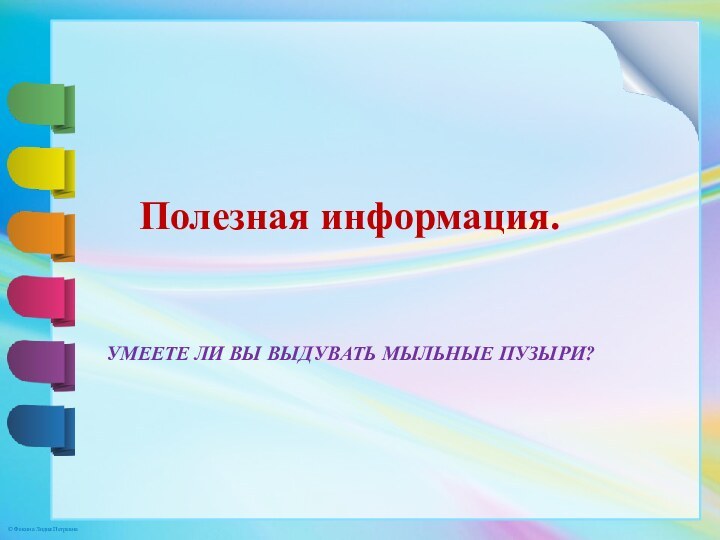 Умеете ли вы выдувать мыльные пузыри? Полезная информация.