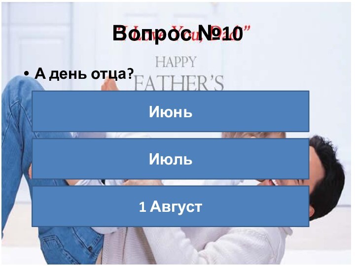 Вопрос №10А день отца?ИюньИюль1 Август