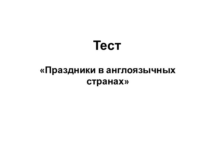 Тест«Праздники в англоязычных странах»