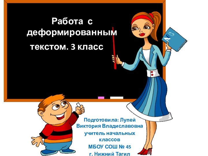 Работа с деформированным текстом. 3 класс РПодготовила: Лупей Виктория Владиславовнаучитель начальных классовМБОУ