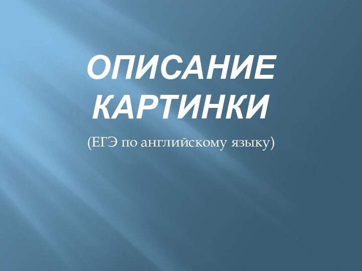 Описание картинки(ЕГЭ по английскому языку)