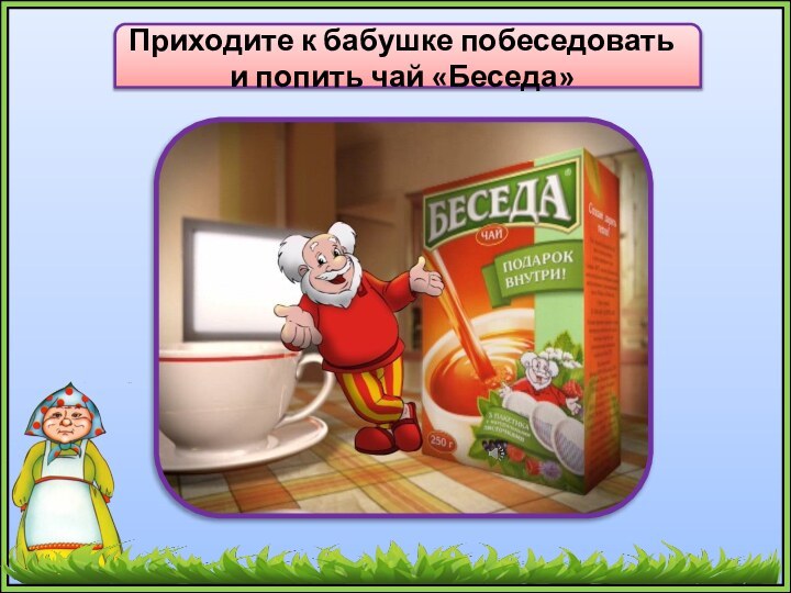 Приходите к бабушке побеседовать и попить чай «Беседа»