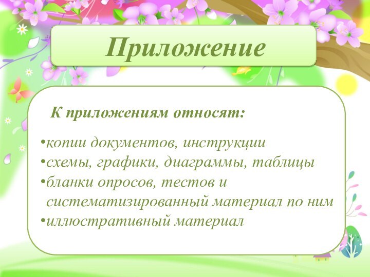 Приложение К приложениям относят:копии документов, инструкциисхемы, графики, диаграммы, таблицыбланки опросов, тестов и