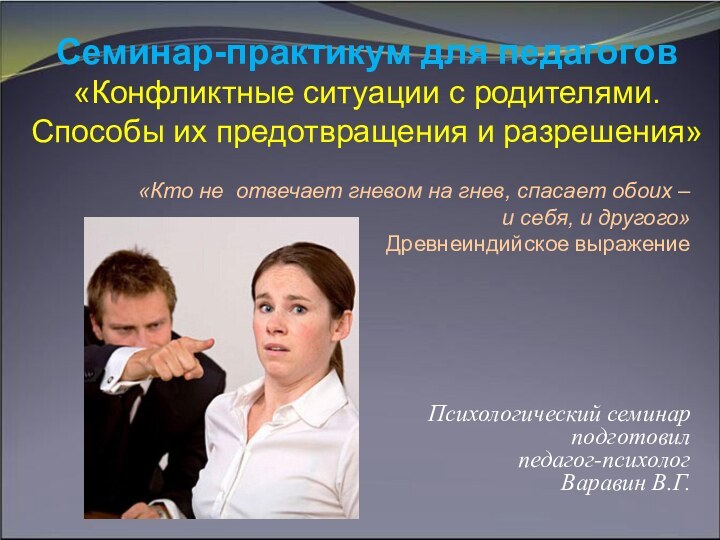 Семинар-практикум для педагогов «Конфликтные ситуации с родителями.