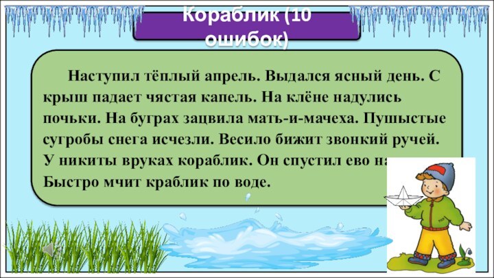 Наступил тёплый апрель. Выдался ясный день. С крыш падает