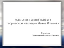 Реферат на тему: Семья как школа жизни в творческом наследии Ивана Ильина