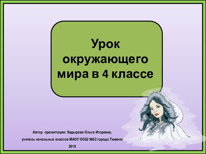 Урок окружающего  мира в 4 классеАвтор презентации: Кадырова Ольга Игоревна, учитель