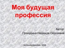 Презентация к родительскому собранию Моя будущая профессия